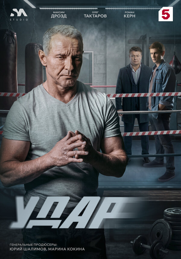 Удар 2025 постер
